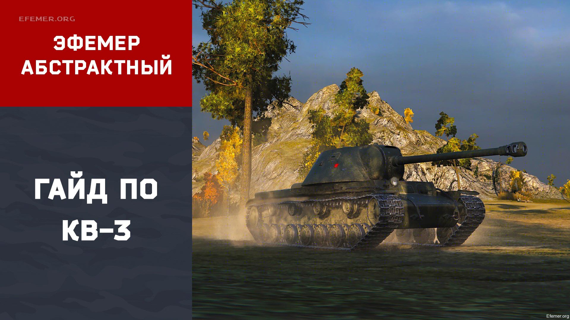 You are currently viewing Гайд по КВ-3 WOT