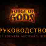 Read more about the article Гайд по игре Forge of Gods (2016)
