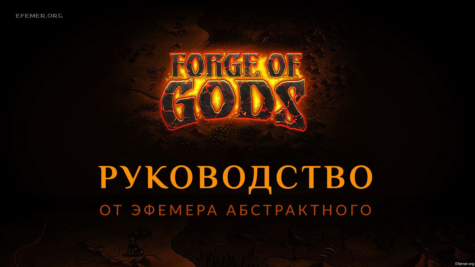 You are currently viewing Гайд по игре Forge of Gods (2016)