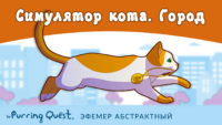 Прохождение игры The Purring Quest. Уровень «Город»