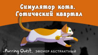 Прохождение игры The Purring Quest. Уровень «Готический квартал»