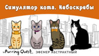 Прохождение игры The Purring Quest. Уровень «Небоскрёбы»