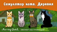 Прохождение игры The Purring Quest. Уровень «Деревня»