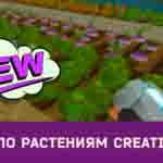 Read more about the article Обновлённый гайд по растениям Creativerse (R32)