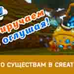 Read more about the article Гайд по существам Creativerse (R32)