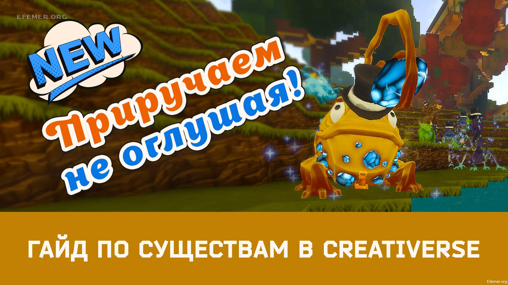 You are currently viewing Гайд по существам Creativerse (R32)