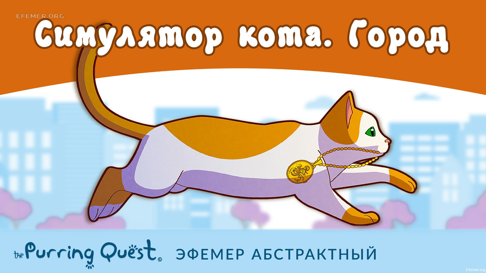 You are currently viewing Прохождение игры The Purring Quest. Уровень «Город»