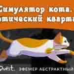 Read more about the article Прохождение игры The Purring Quest. Уровень «Готический квартал»