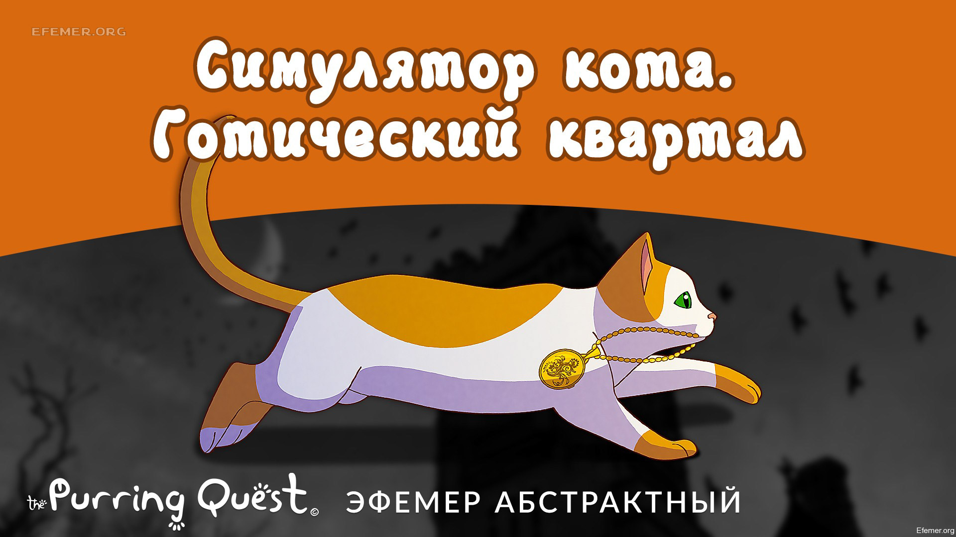 You are currently viewing Прохождение игры The Purring Quest. Уровень «Готический квартал»