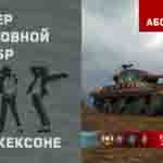 Read more about the article Мастер и Основной калибр на M36 Jackson в игре WOT