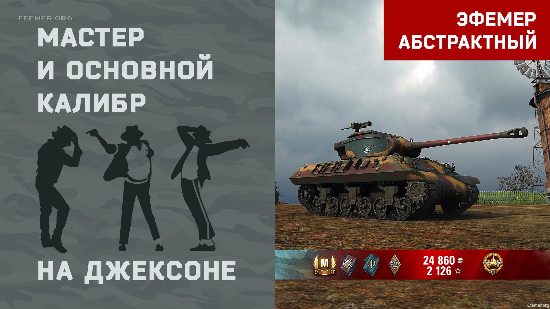 You are currently viewing Мастер и Основной калибр на M36 Jackson в игре WOT
