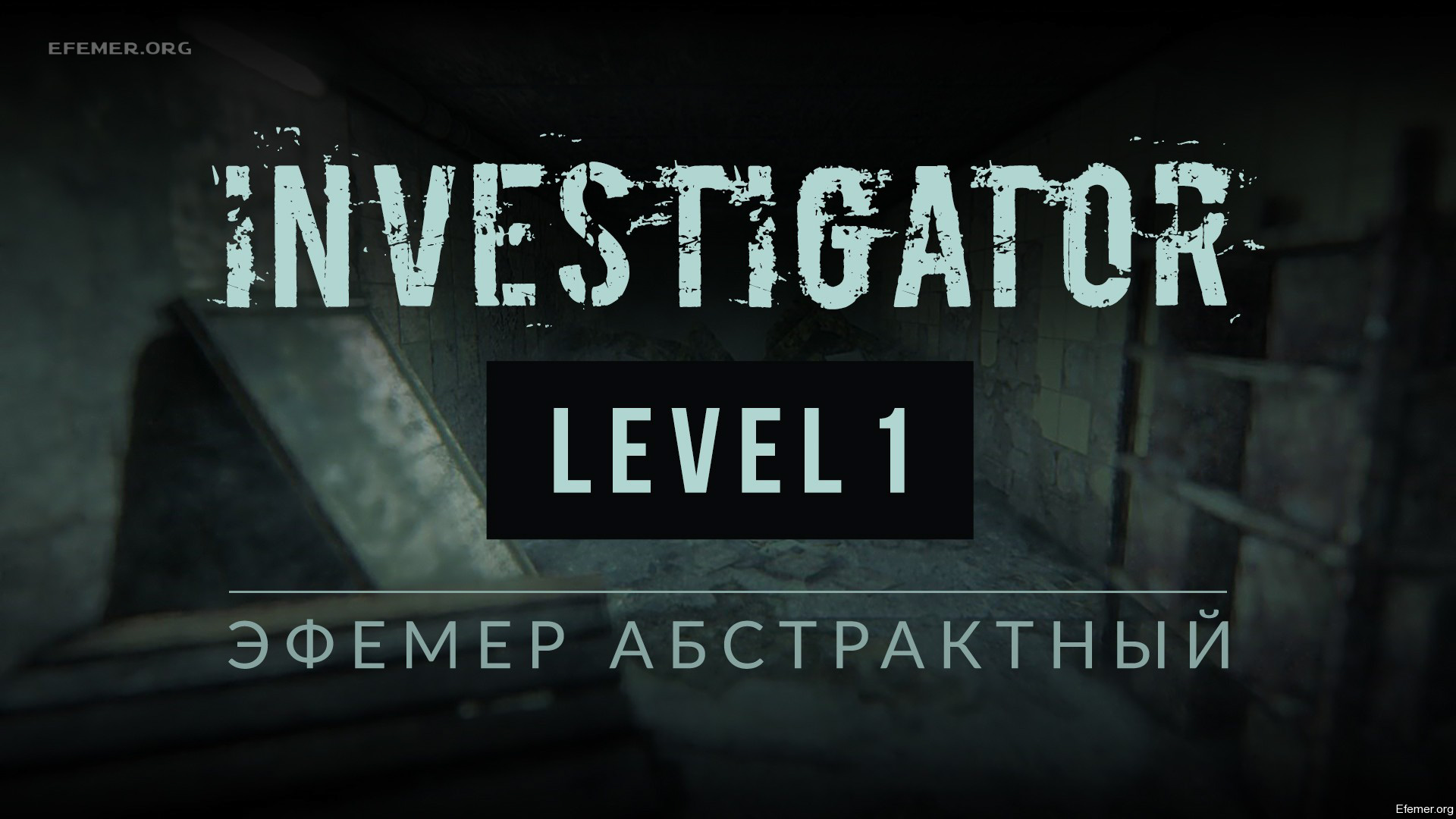 You are currently viewing Прохождение игры Investigator. Уровень 1