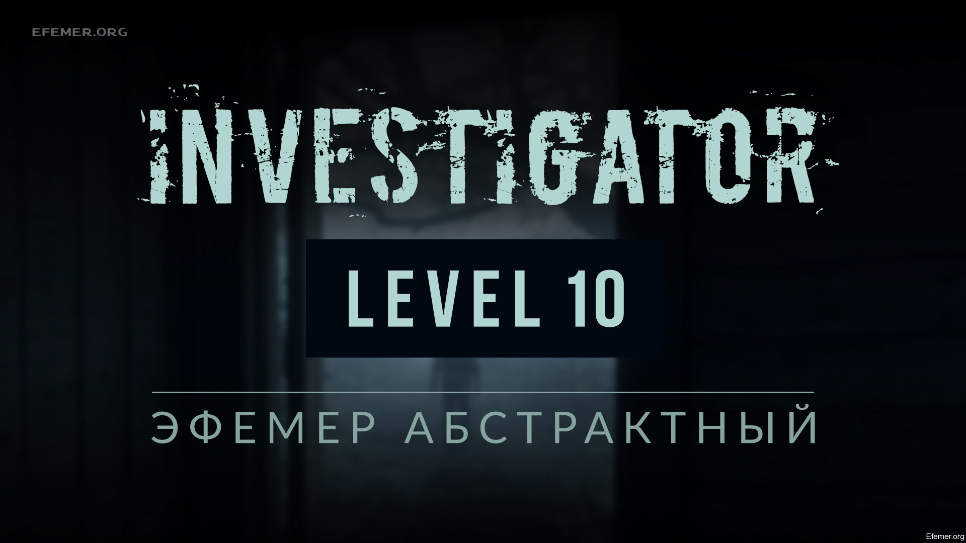 You are currently viewing Прохождение игры Investigator. Уровень 10