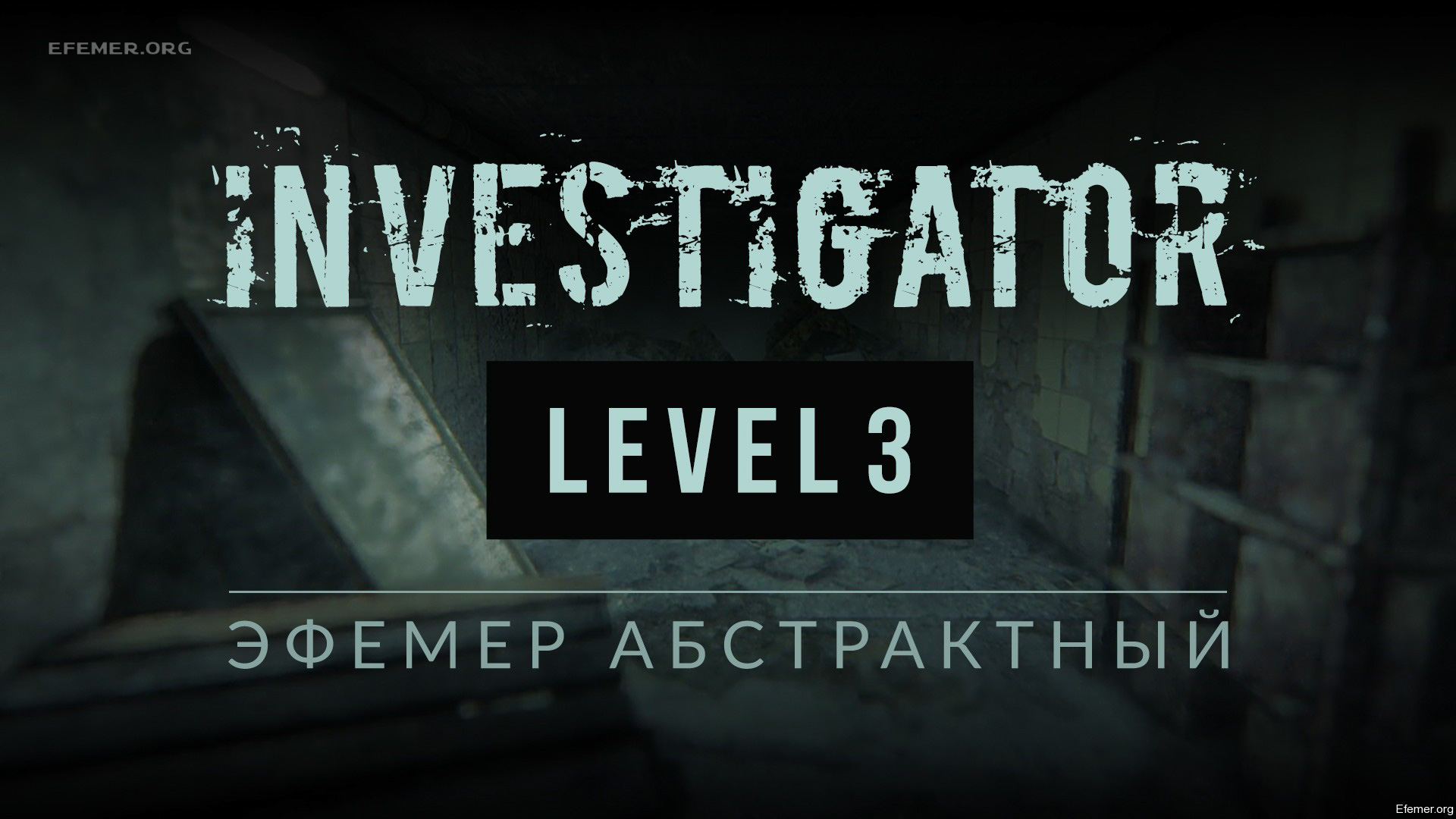You are currently viewing Прохождение игры Investigator. Уровень 3
