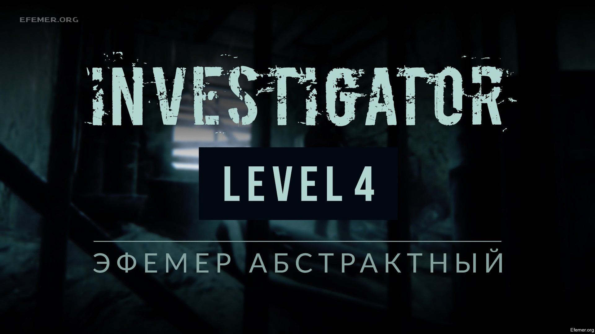 You are currently viewing Прохождение игры Investigator. Уровень 4