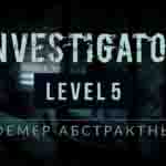 Read more about the article Прохождение игры Investigator. Уровень 5