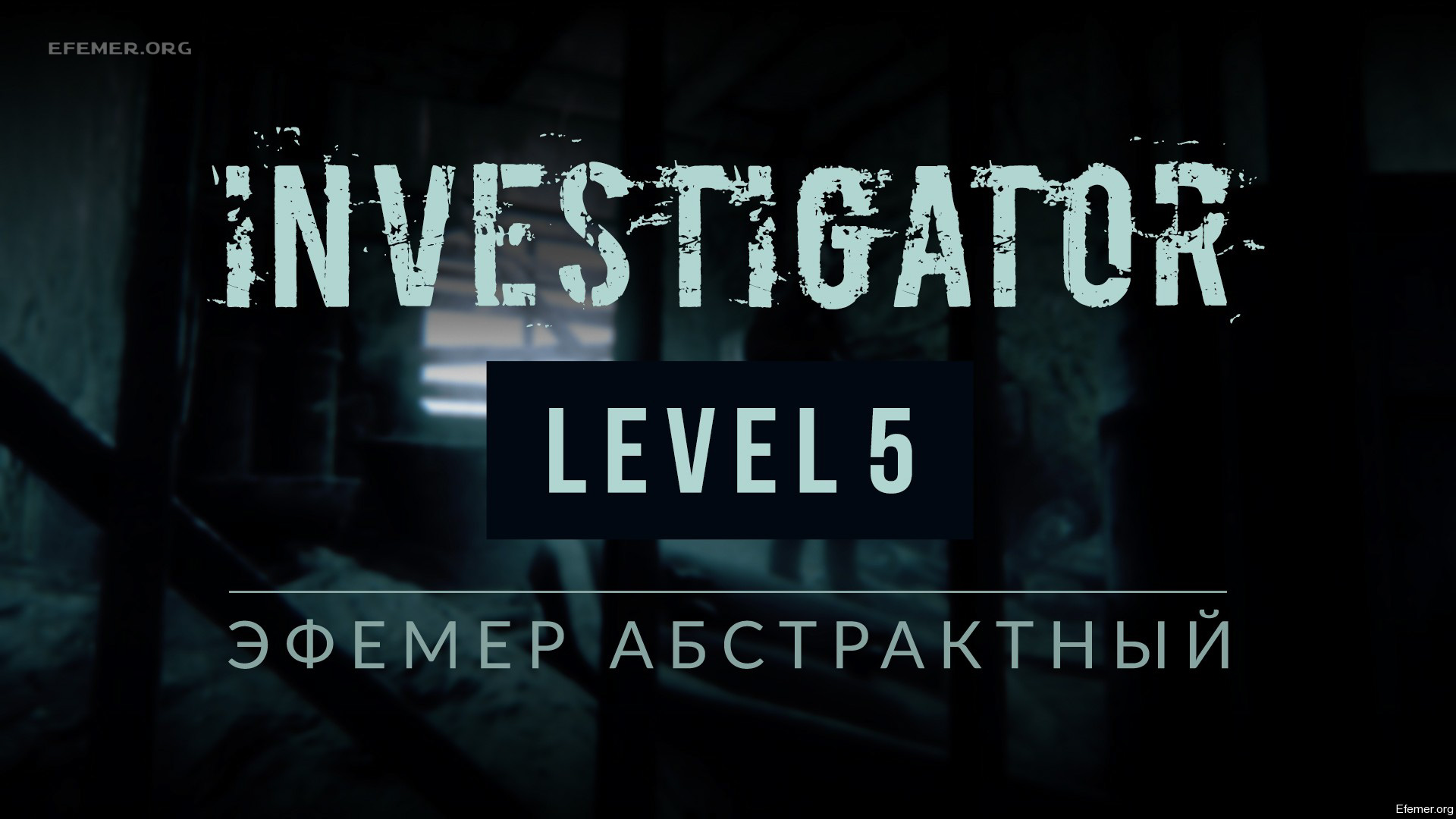 You are currently viewing Прохождение игры Investigator. Уровень 5