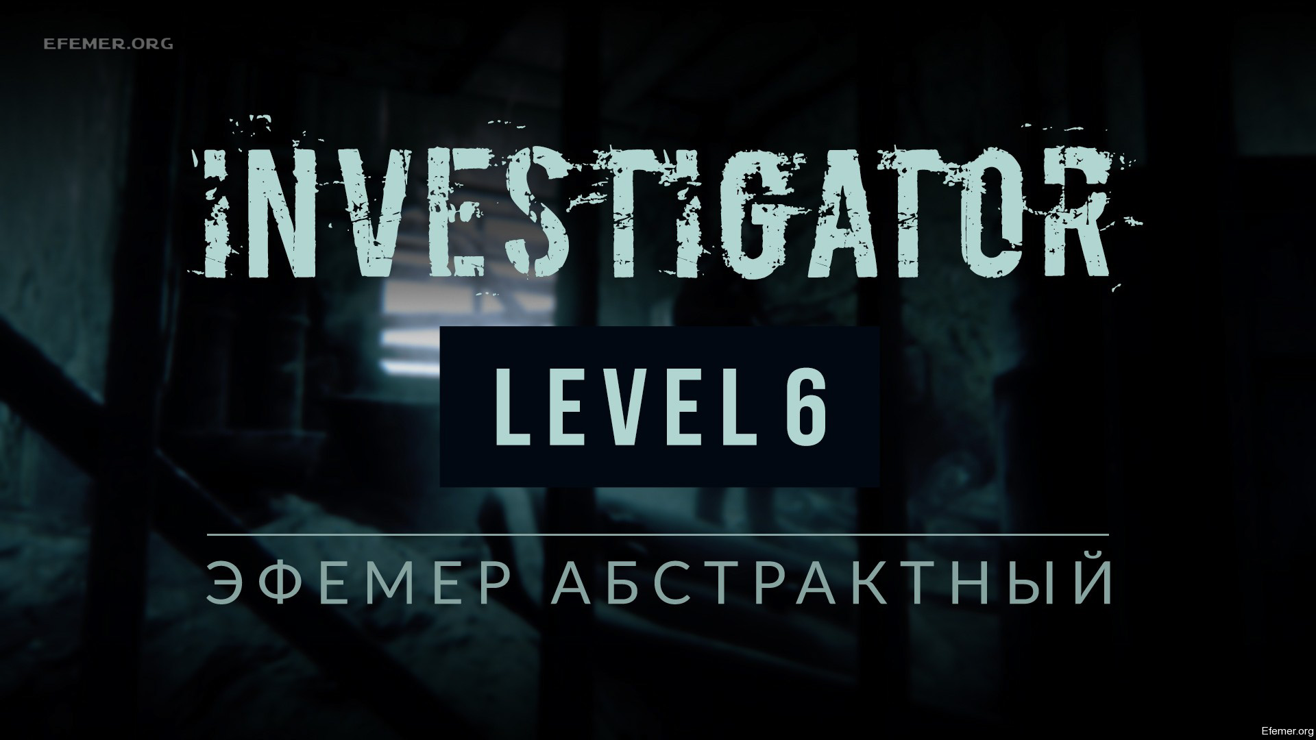 You are currently viewing Прохождение игры Investigator. Уровень 6