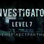 Read more about the article Прохождение игры Investigator. Уровень 7