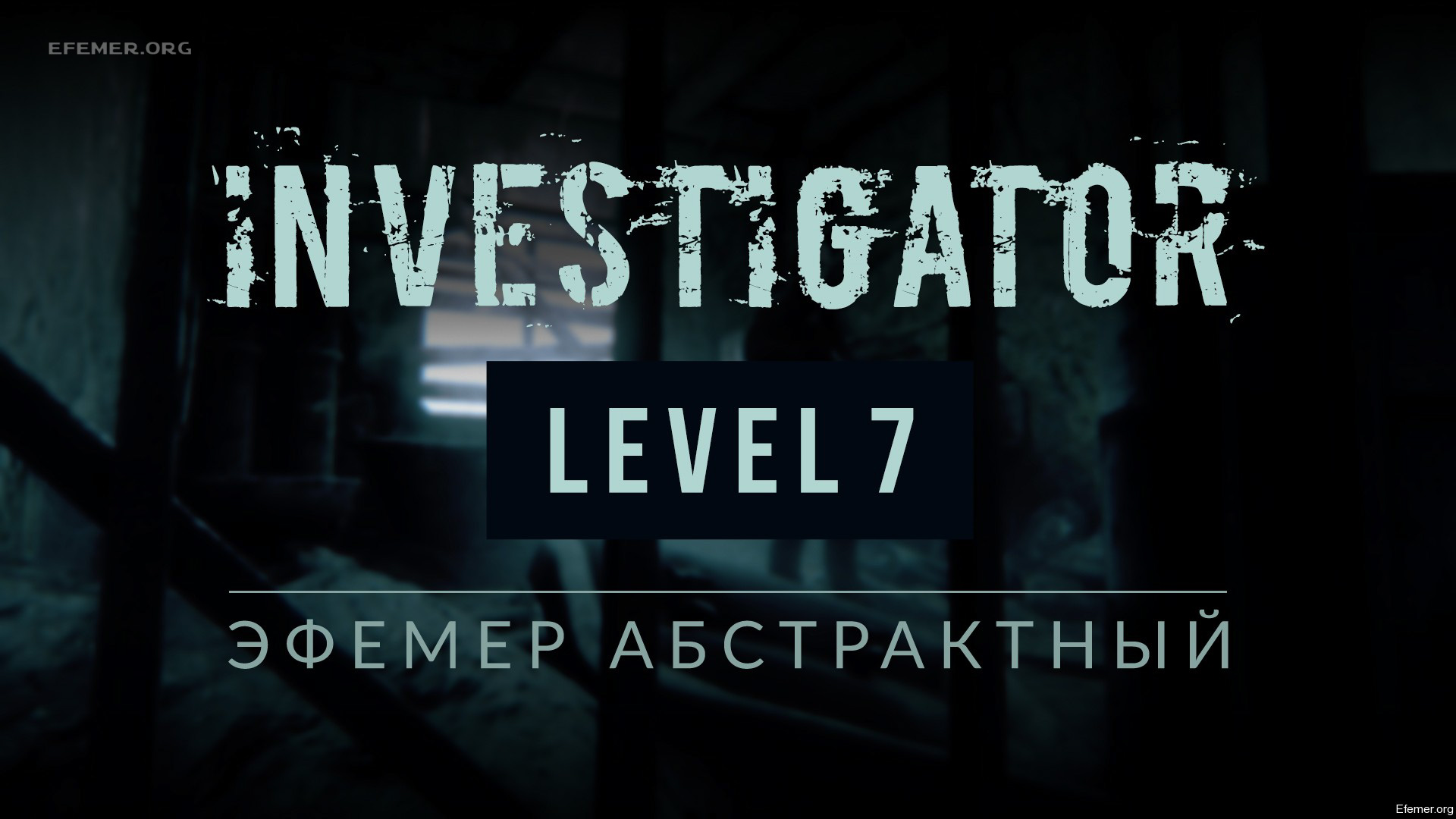 You are currently viewing Прохождение игры Investigator. Уровень 7