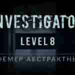 Read more about the article Прохождение игры Investigator. Уровень 8