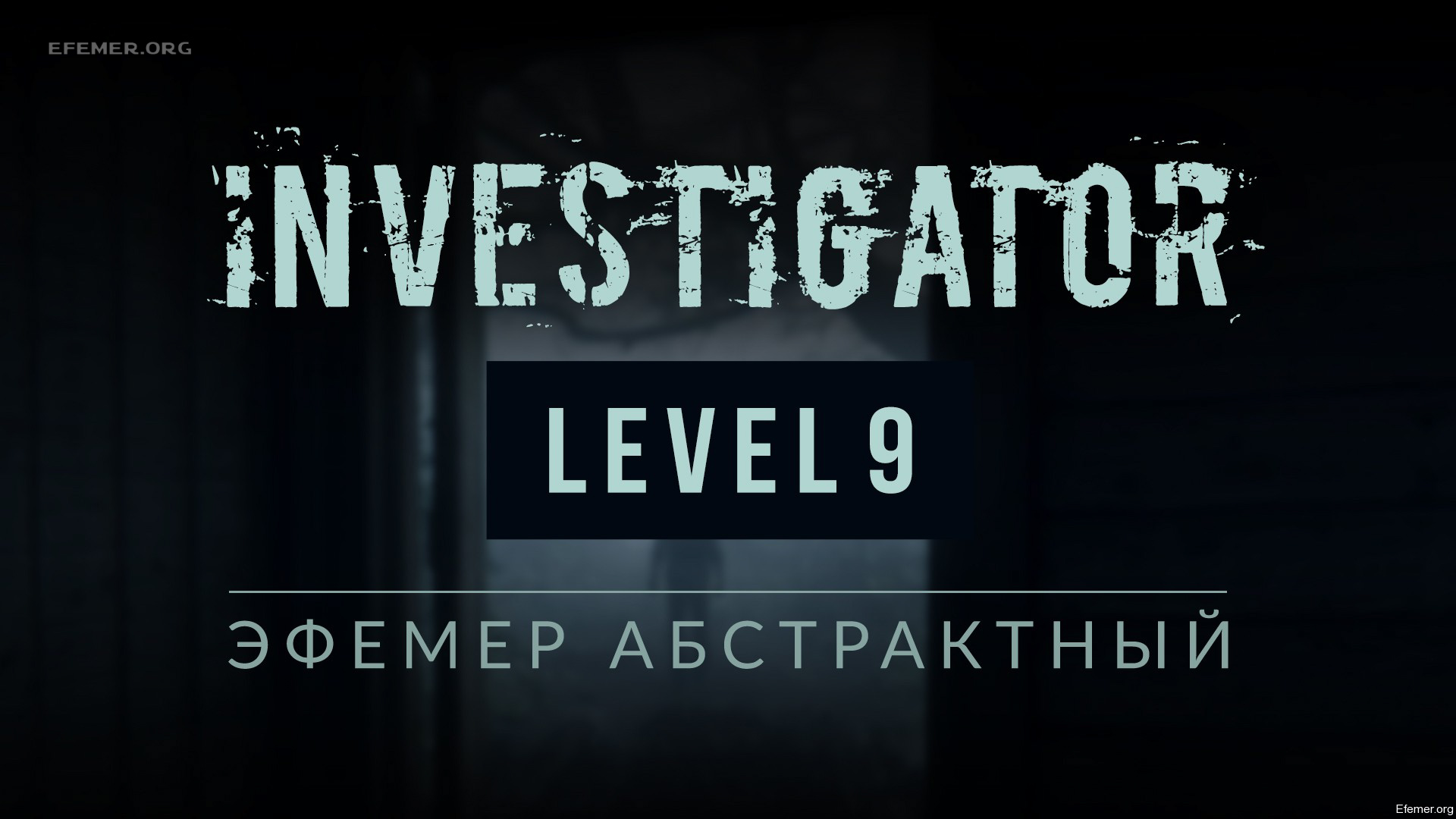 You are currently viewing Прохождение игры Investigator. Уровень 9