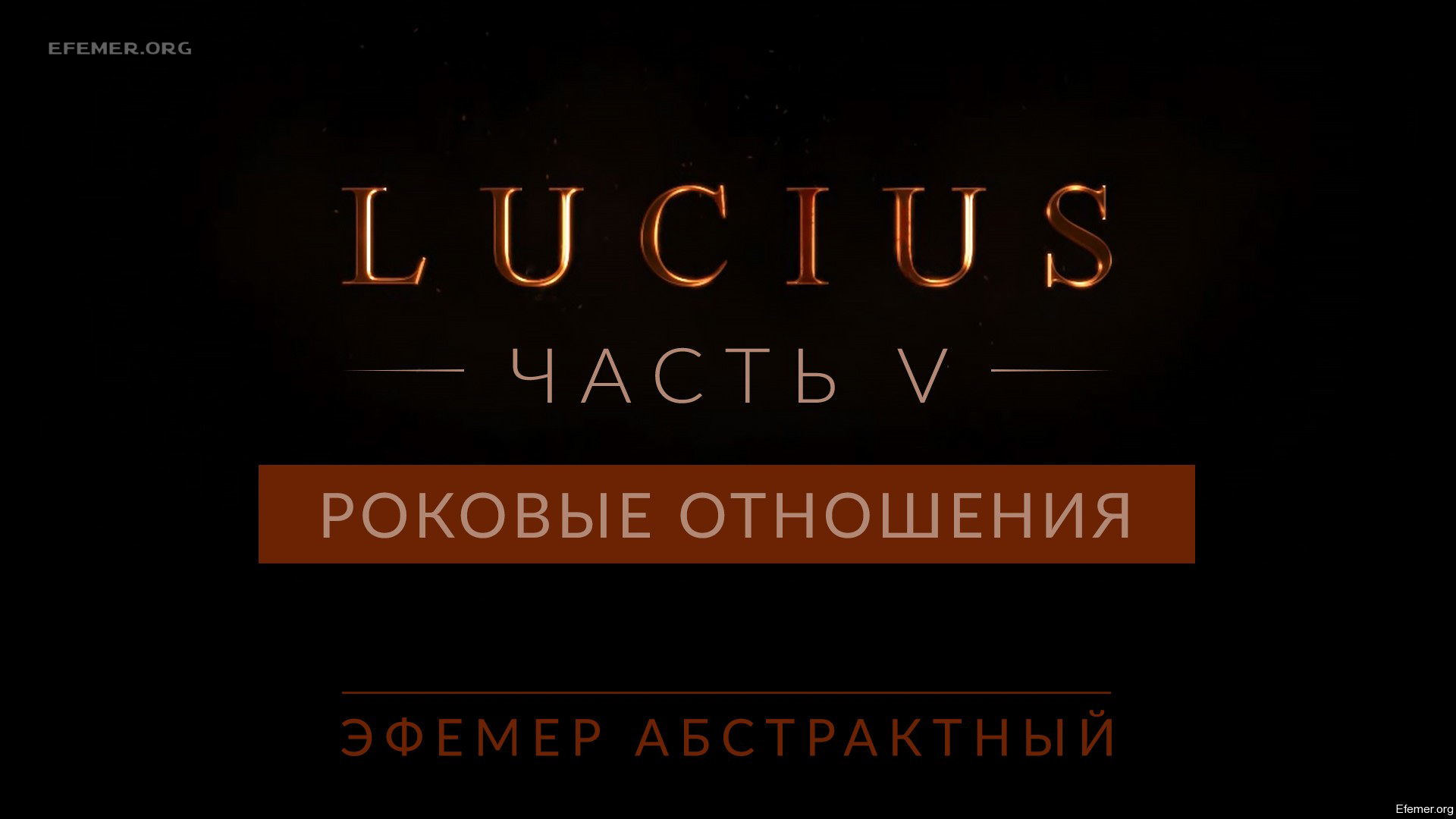 You are currently viewing Прохождение игры Lucius 1. Глава 7 (18+)