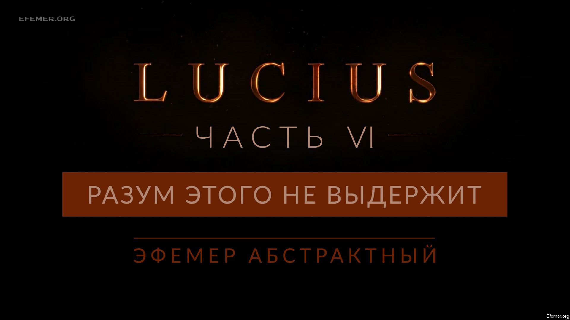 You are currently viewing Прохождение игры Lucius 1. Глава 8