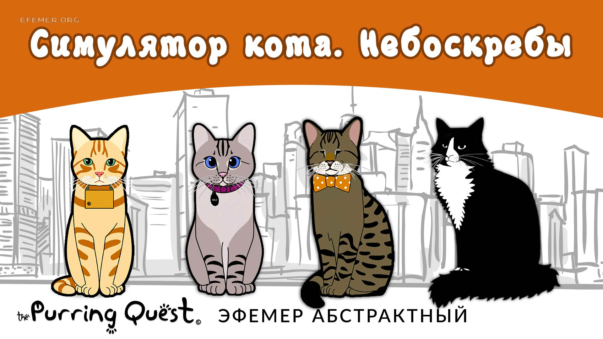 You are currently viewing Прохождение игры The Purring Quest. Уровень «Небоскрёбы»