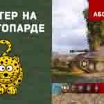 Read more about the article Мастер на VK 28.01 в игре WOT
