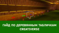 Гайд по деревянным табличкам Creativerse