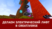 Делаем электрический лифт в Creativerse
