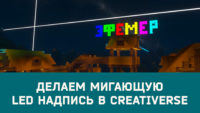 Делаем мигающую надпись LED в Creativerse