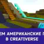 Read more about the article Делаем Американские горки в Creativerse