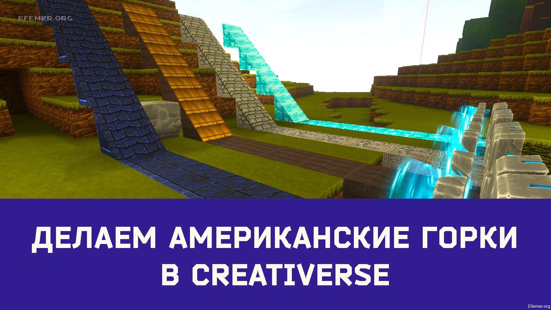 You are currently viewing Делаем Американские горки в Creativerse