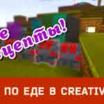 Read more about the article Гайд по еде Creativerse (R32)