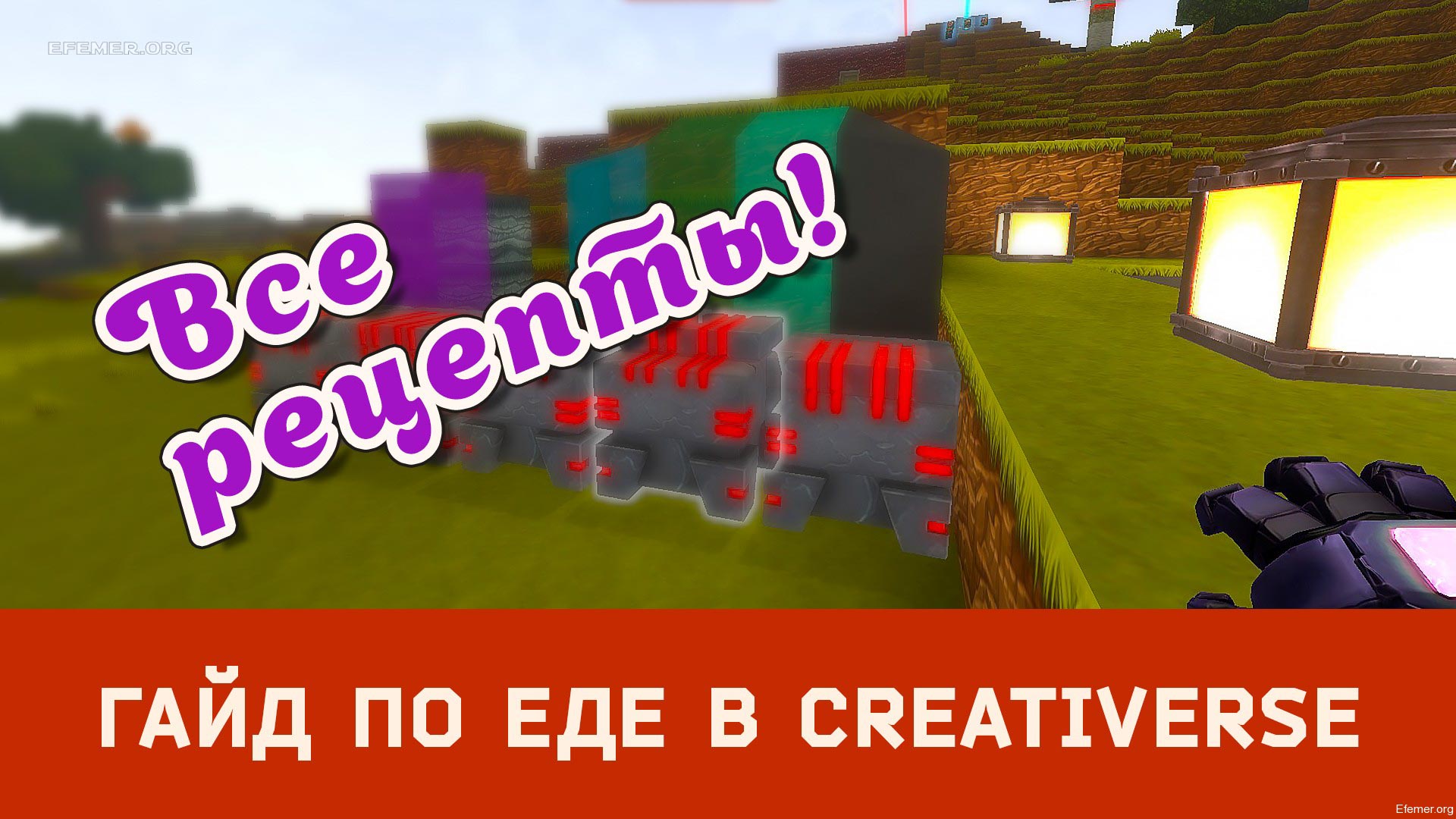 You are currently viewing Гайд по еде Creativerse (R32)