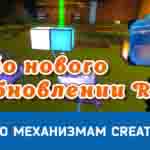 Read more about the article Гайд по механизмам Creativerse (R33)