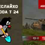Read more about the article Лехвеслайхо на Skoda T 24 в игре WOT