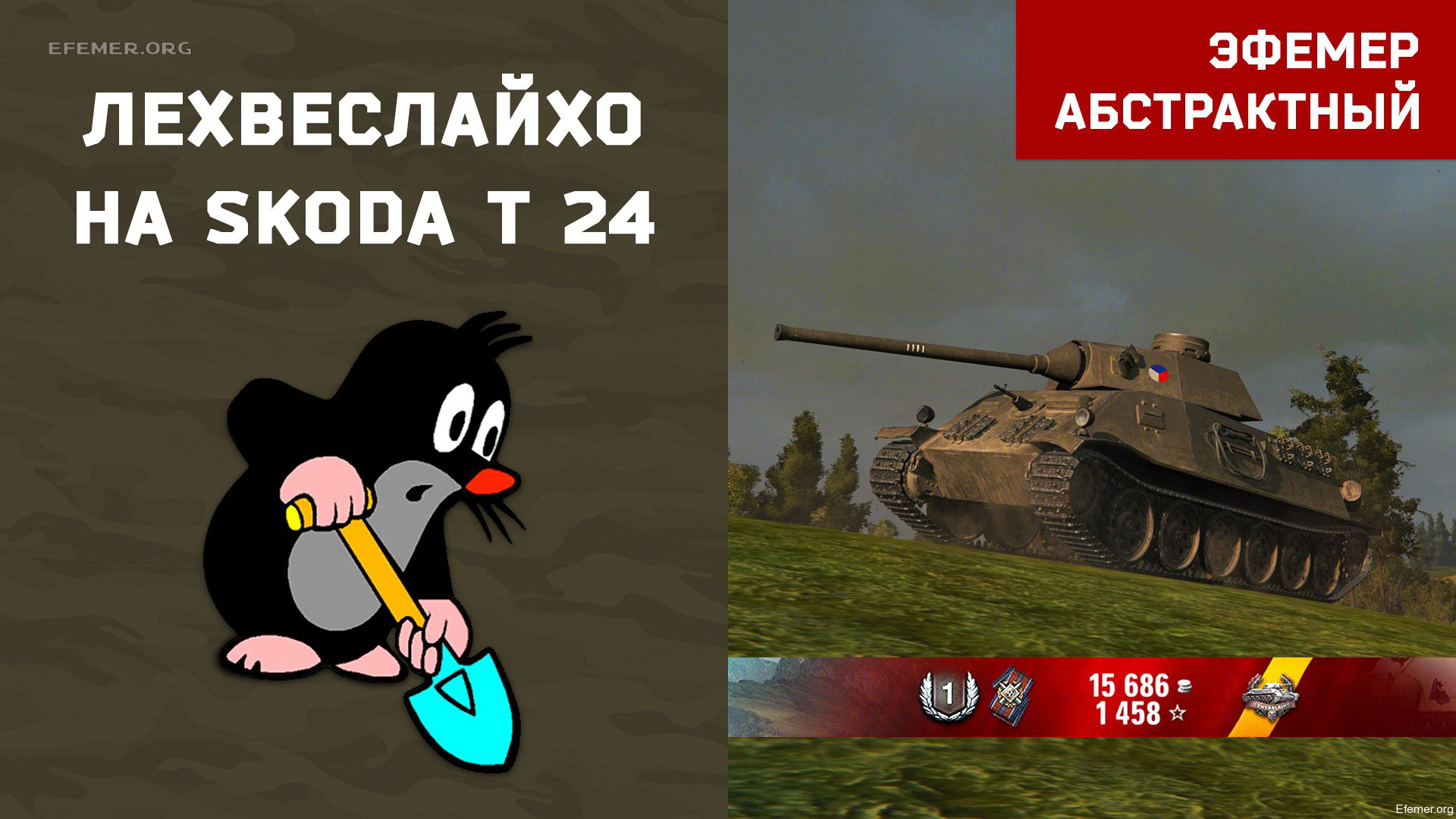 You are currently viewing Лехвеслайхо на Skoda T 24 в игре WOT