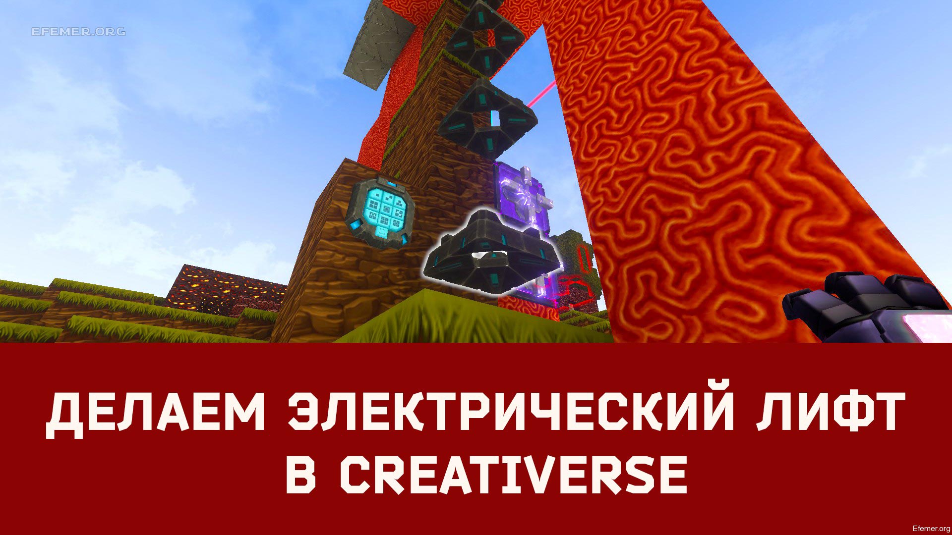 You are currently viewing Делаем электрический лифт в Creativerse
