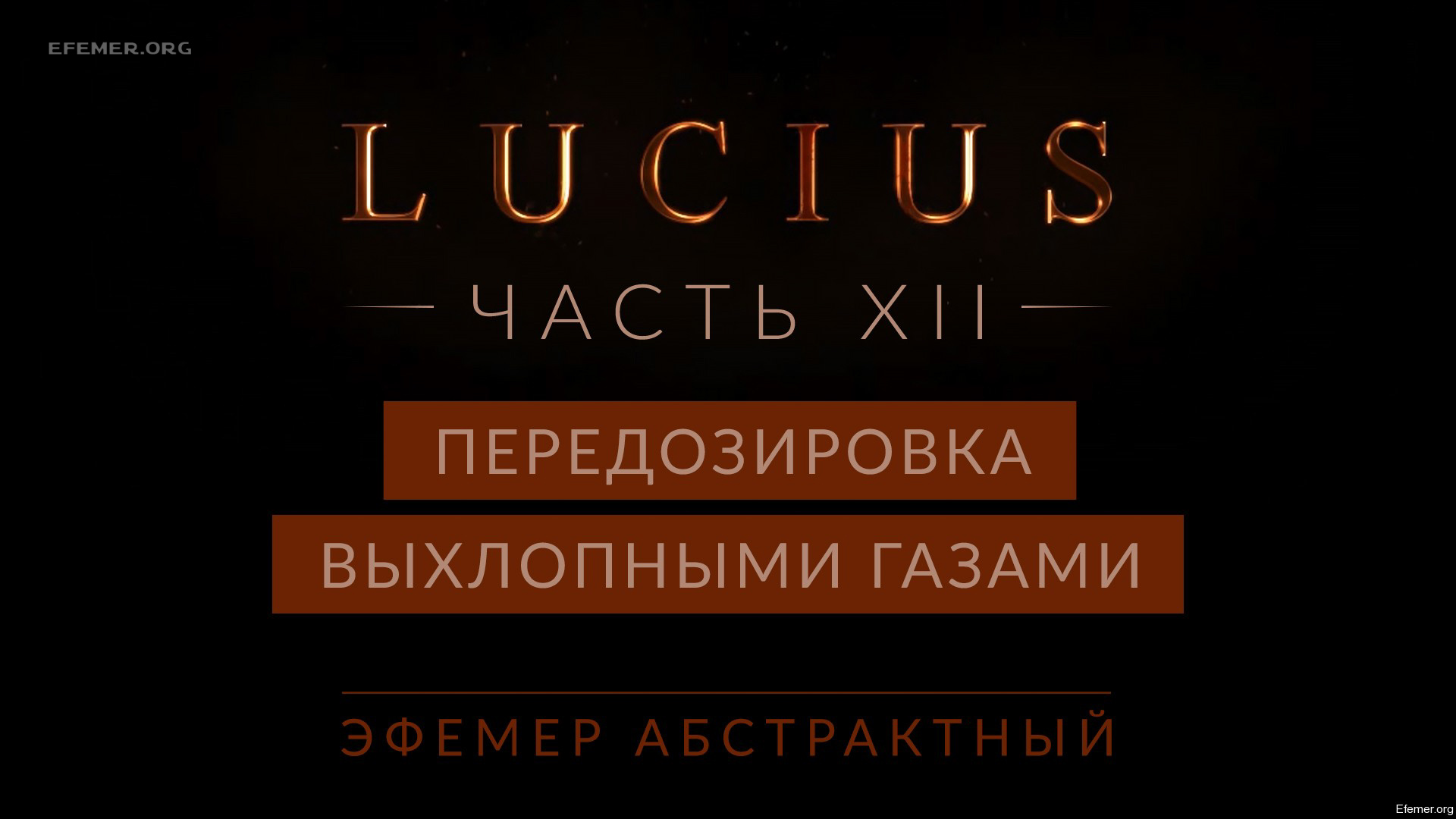 You are currently viewing Прохождение игры Lucius 1. Глава 14