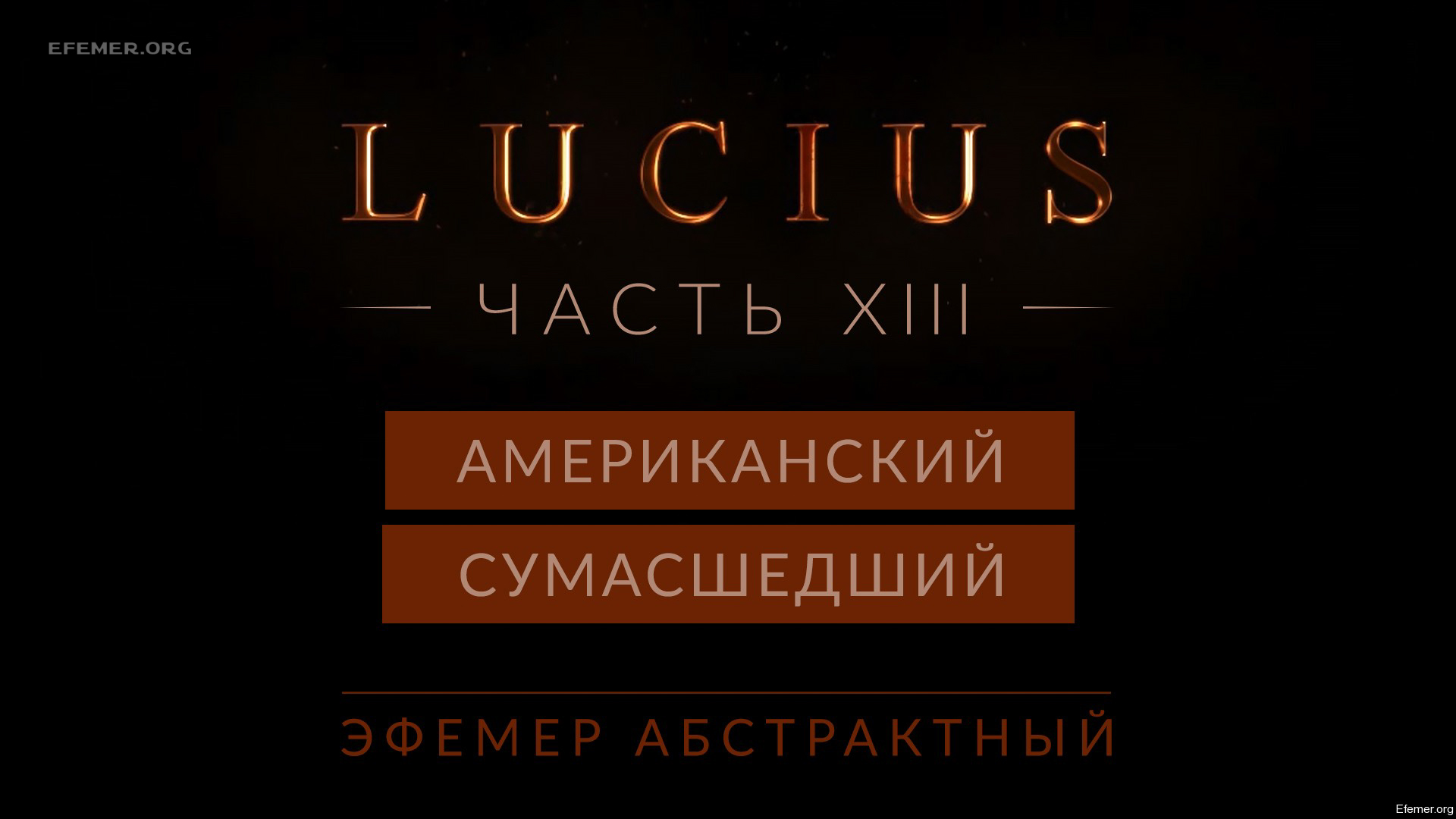 You are currently viewing Прохождение игры Lucius 1. Глава 16