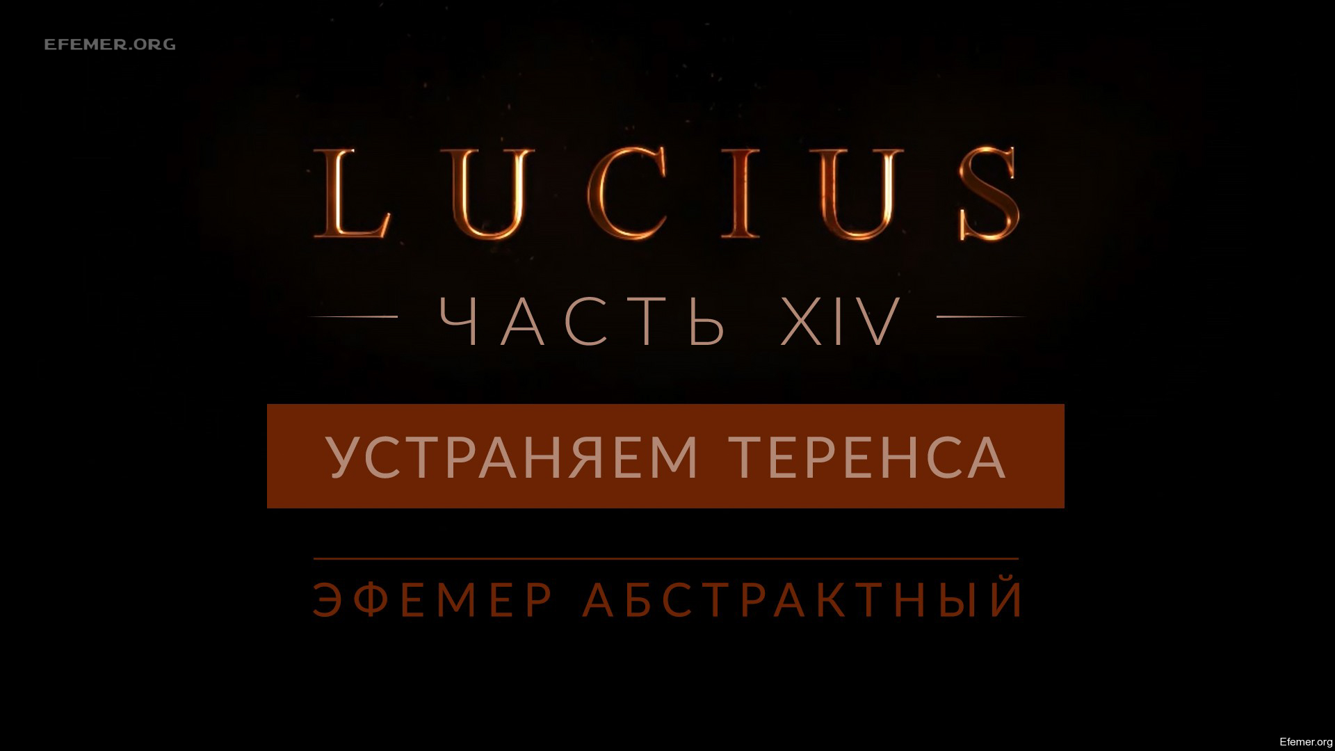 You are currently viewing Прохождение игры Lucius 1. Глава 16 «Устраняем Теренса»