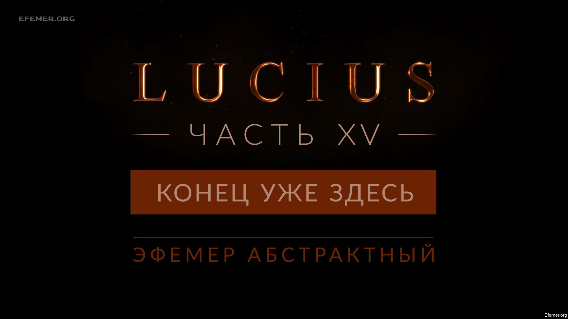 You are currently viewing Прохождение игры Lucius 1. Глава 18