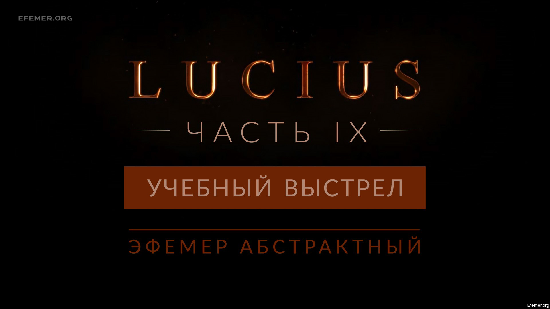 You are currently viewing Прохождение игры Lucius 1. Глава 12