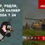 Read more about the article Мастер и Рэдли-Уолтерс на Skoda T 24 в игре WOT