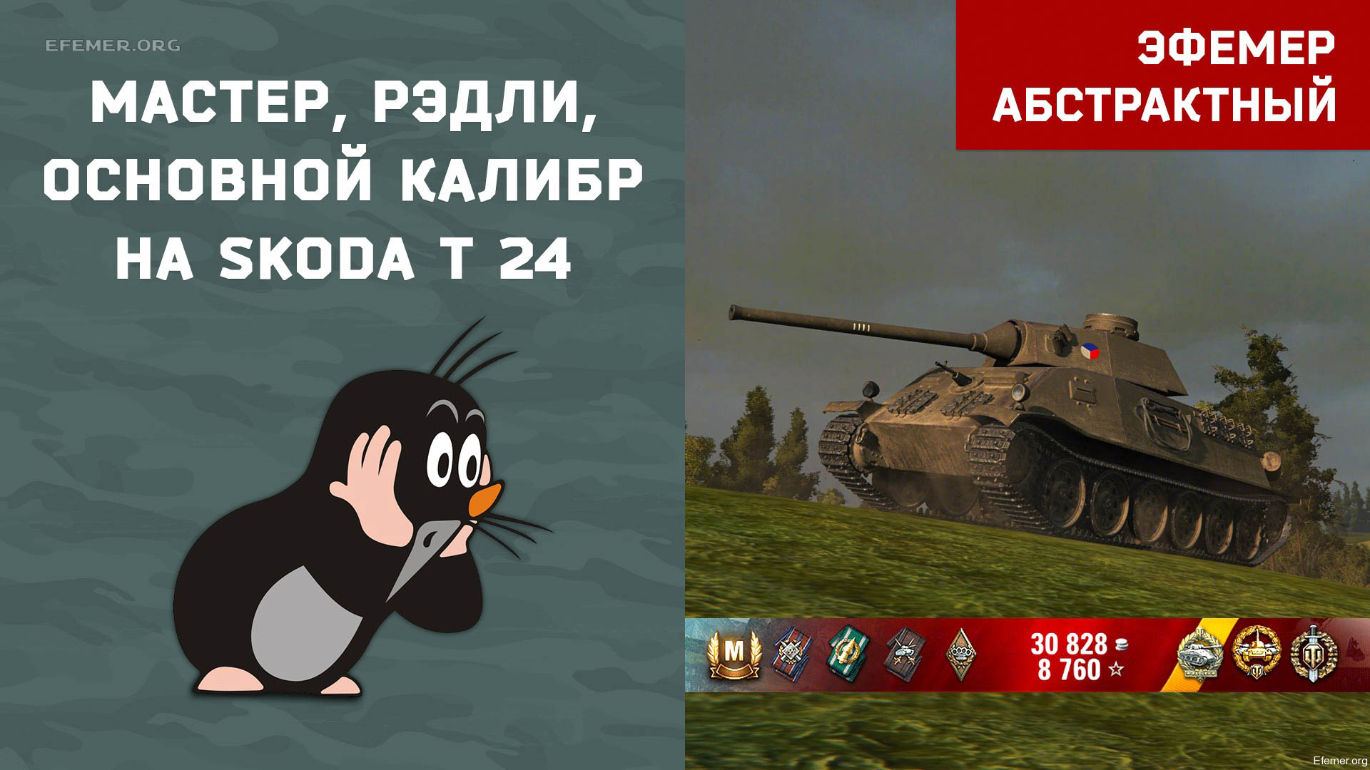 You are currently viewing Мастер и Рэдли-Уолтерс на Skoda T 24 в игре WOT
