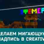 Read more about the article Делаем мигающую надпись LED в Creativerse