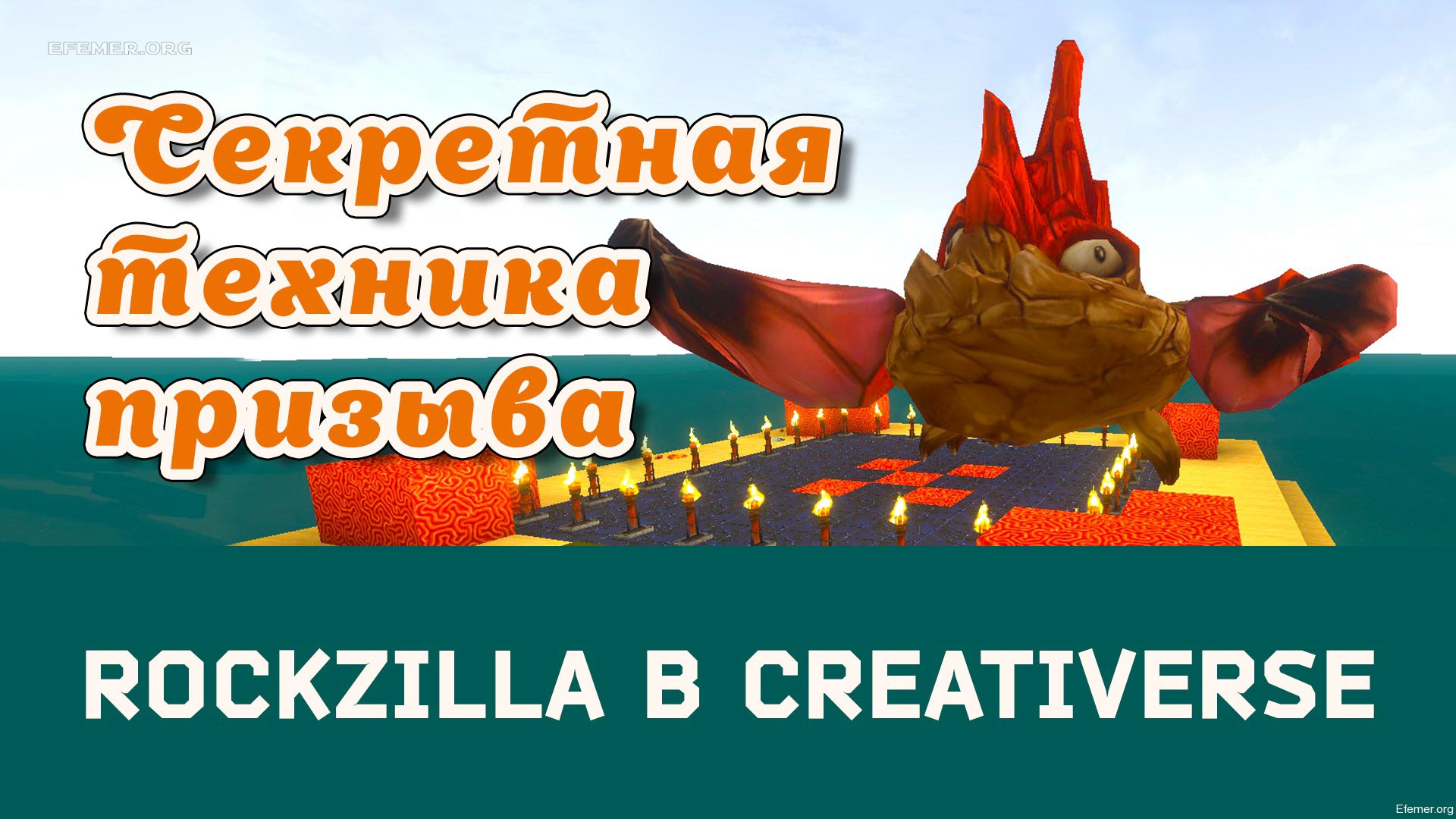 You are currently viewing Как призвать Rockzilla